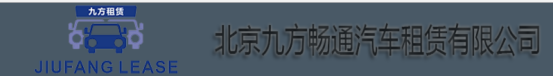 北京九方暢通汽車租賃有限公司采購(gòu)易點(diǎn)汽車租賃系統(tǒng)