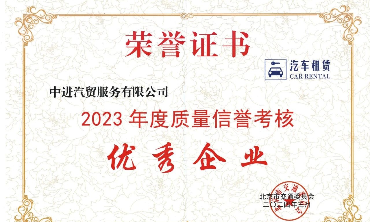 熱烈祝賀國軟易點客戶中進租賃獲評小微型客車租賃行業(yè)“質量信譽考核優(yōu)秀企業(yè)”