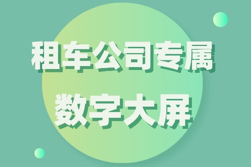 能總攬全局的數(shù)字大屏，車如云為您安排好了！