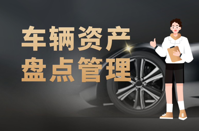 車輛資產(chǎn)管理難？高效盤點企業(yè)車輛的“秘訣”在此！