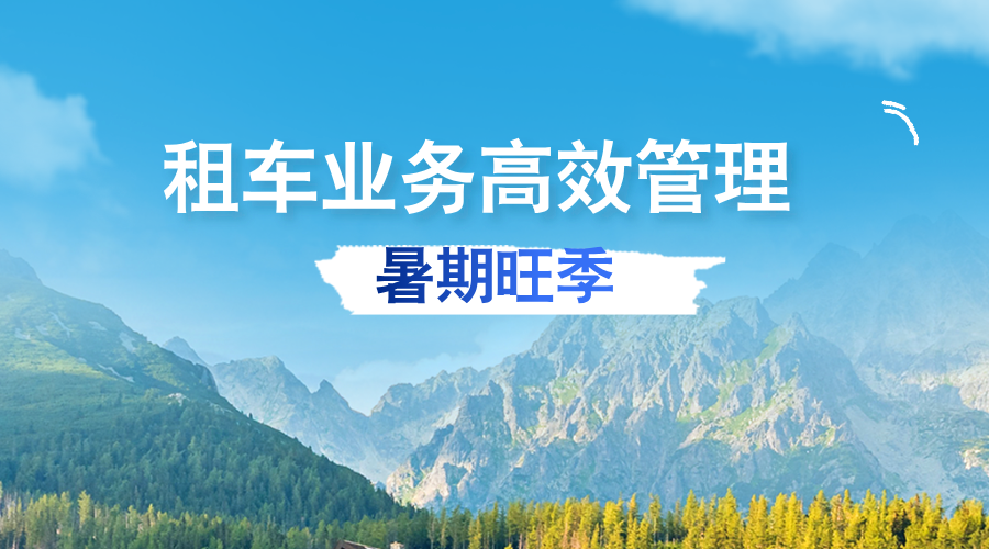 暑期租車訂單量攀升，汽車租賃公司如何省心省力管理業(yè)務(wù)？