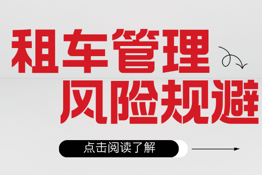 租車公司如何避免業(yè)務(wù)管理過程中的風(fēng)險？