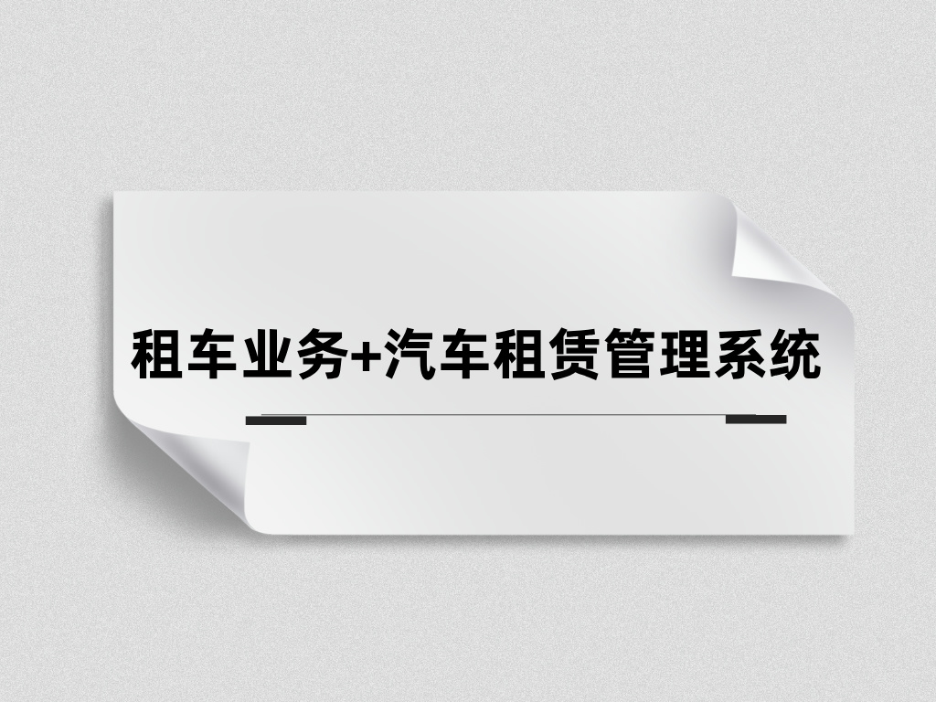 汽車租賃管理系統(tǒng)能為租車公司業(yè)務(wù)管理帶來什么價值？