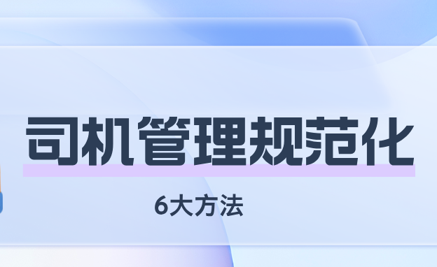 汽車租賃公司如何做好司機(jī)管理？注意這6個(gè)細(xì)節(jié)