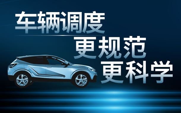 易點(diǎn)汽車租賃管理系統(tǒng)讓車輛調(diào)度更科學(xué)