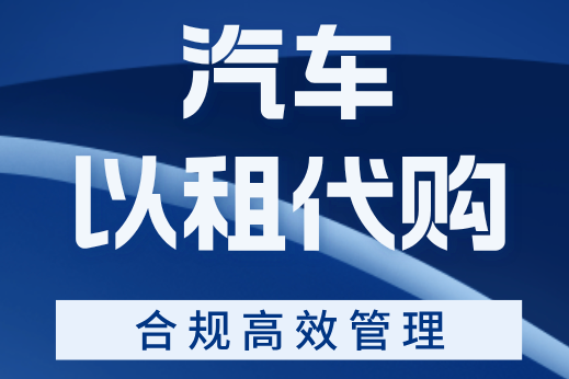 如何做好汽車以租代購(gòu)業(yè)務(wù)的管理？