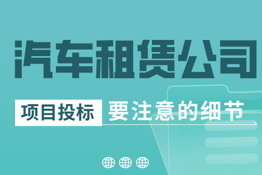 租車公司必讀！汽車租賃服務(wù)投標(biāo)需要注意什么？