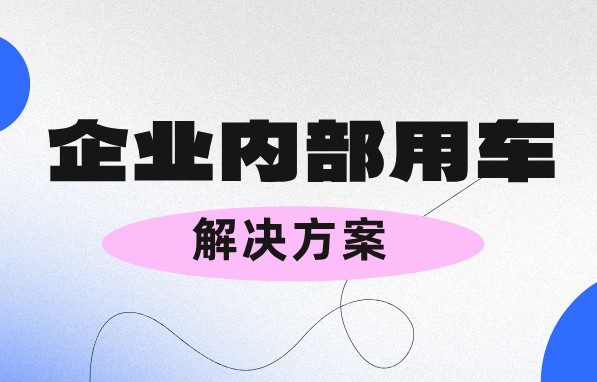 管理企業(yè)內(nèi)部用車又操心又費(fèi)力？不存在的！