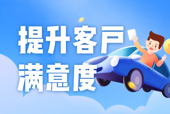 汽車租賃公司提升客戶體驗(yàn)的5個(gè)方法，打造良好口碑！