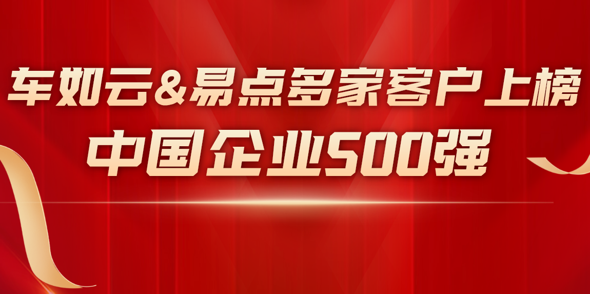 中國企業(yè)500強榜單中，這些企業(yè)選擇了我們！