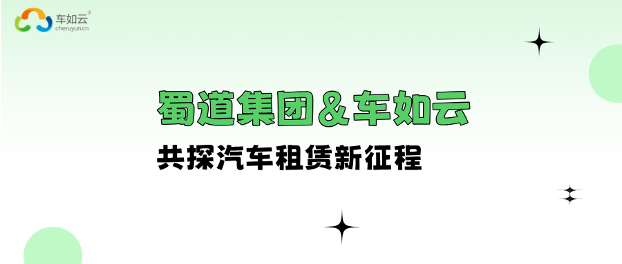 蜀道集團(tuán)&車如云 進(jìn)行交流座談，共探汽車租賃新征程