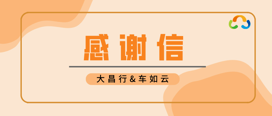 大昌行向車如云發(fā)來感謝信，是認(rèn)可，更是激勵！