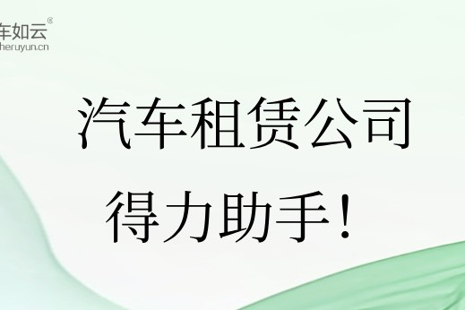 汽車租賃管理系統(tǒng)，租車公司的得力助手！